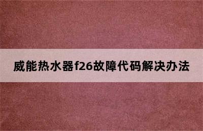 威能热水器f26故障代码解决办法