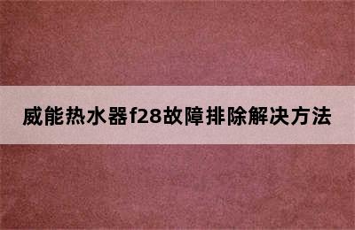 威能热水器f28故障排除解决方法