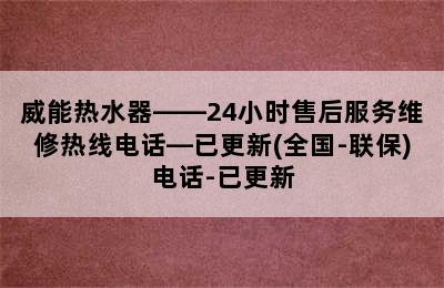 威能热水器——24小时售后服务维修热线电话—已更新(全国-联保)电话-已更新