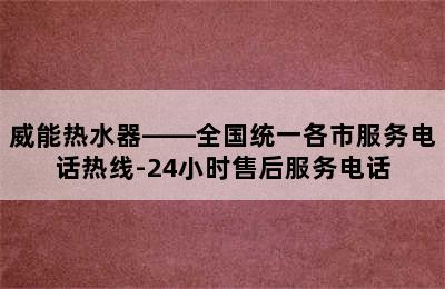 威能热水器——全国统一各市服务电话热线-24小时售后服务电话