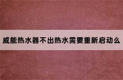 威能热水器不出热水需要重新启动么