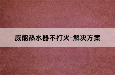 威能热水器不打火-解决方案