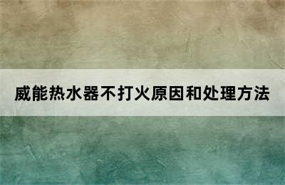 威能热水器不打火原因和处理方法