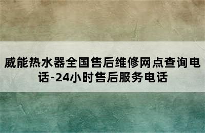 威能热水器全国售后维修网点查询电话-24小时售后服务电话