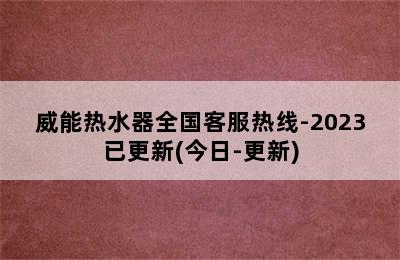 威能热水器全国客服热线-2023已更新(今日-更新)