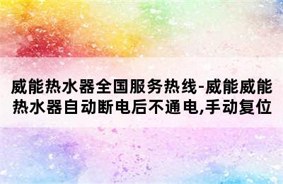 威能热水器全国服务热线-威能威能热水器自动断电后不通电,手动复位