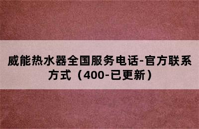 威能热水器全国服务电话-官方联系方式（400-已更新）