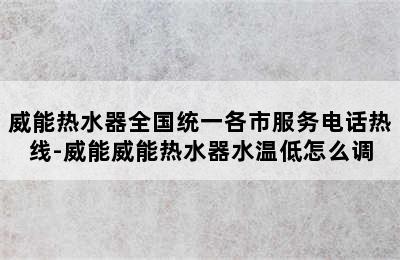 威能热水器全国统一各市服务电话热线-威能威能热水器水温低怎么调