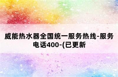 威能热水器全国统一服务热线-服务电话400-(已更新