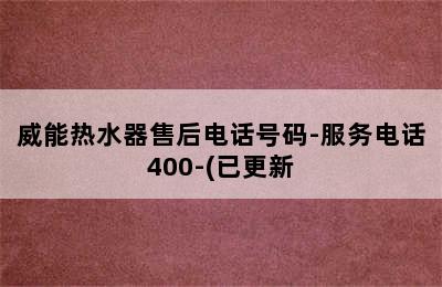 威能热水器售后电话号码-服务电话400-(已更新