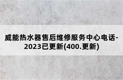 威能热水器售后维修服务中心电话-2023已更新(400.更新)