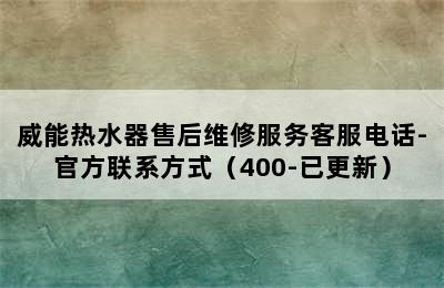 威能热水器售后维修服务客服电话-官方联系方式（400-已更新）