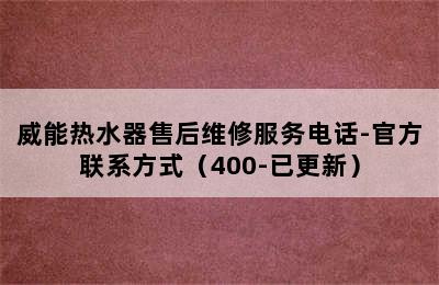 威能热水器售后维修服务电话-官方联系方式（400-已更新）