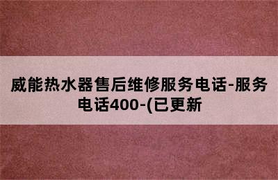 威能热水器售后维修服务电话-服务电话400-(已更新