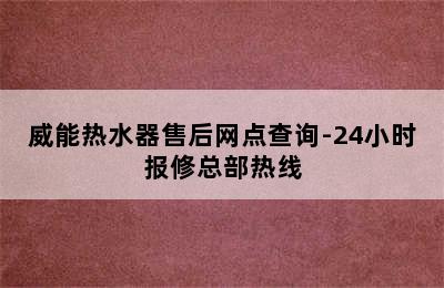 威能热水器售后网点查询-24小时报修总部热线