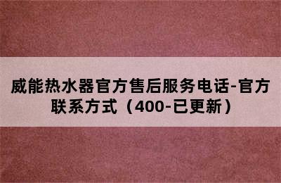 威能热水器官方售后服务电话-官方联系方式（400-已更新）