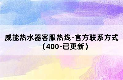 威能热水器客服热线-官方联系方式（400-已更新）