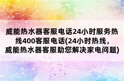 威能热水器客服电话24小时服务热线400客服电话(24小时热线，威能热水器客服助您解决家电问题)