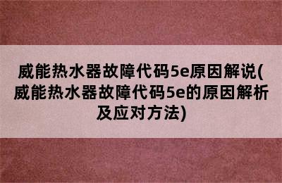 威能热水器故障代码5e原因解说(威能热水器故障代码5e的原因解析及应对方法)