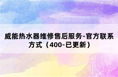 威能热水器维修售后服务-官方联系方式（400-已更新）