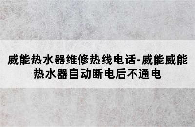 威能热水器维修热线电话-威能威能热水器自动断电后不通电