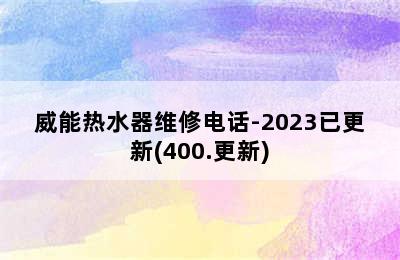 威能热水器维修电话-2023已更新(400.更新)