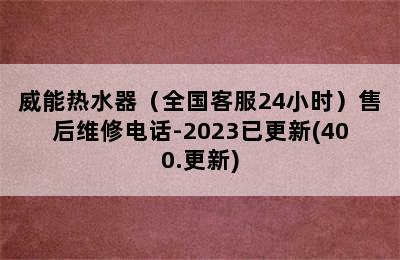 威能热水器（全国客服24小时）售后维修电话-2023已更新(400.更新)