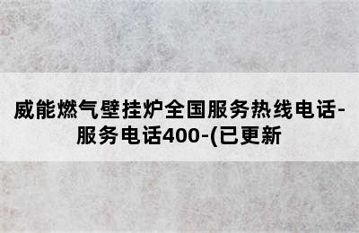 威能燃气壁挂炉全国服务热线电话-服务电话400-(已更新