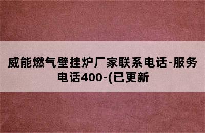 威能燃气壁挂炉厂家联系电话-服务电话400-(已更新