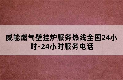 威能燃气壁挂炉服务热线全国24小时-24小时服务电话