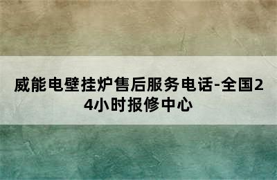 威能电壁挂炉售后服务电话-全国24小时报修中心