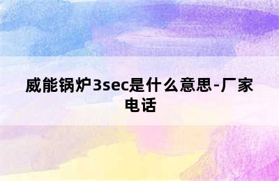 威能锅炉3sec是什么意思-厂家电话