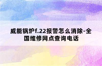 威能锅炉f.22报警怎么消除-全国维修网点查询电话