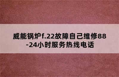 威能锅炉f.22故障自己维修88-24小时服务热线电话