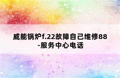 威能锅炉f.22故障自己维修88-服务中心电话