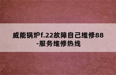 威能锅炉f.22故障自己维修88-服务维修热线