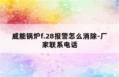 威能锅炉f.28报警怎么消除-厂家联系电话