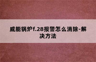 威能锅炉f.28报警怎么消除-解决方法