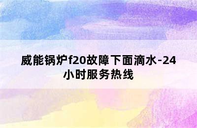 威能锅炉f20故障下面滴水-24小时服务热线