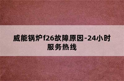 威能锅炉f26故障原因-24小时服务热线