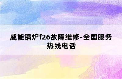 威能锅炉f26故障维修-全国服务热线电话