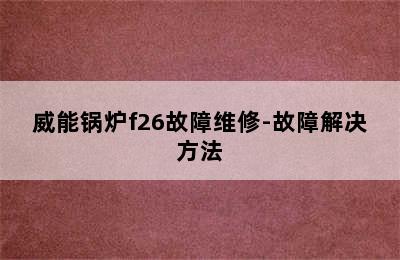 威能锅炉f26故障维修-故障解决方法