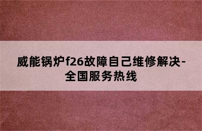 威能锅炉f26故障自己维修解决-全国服务热线