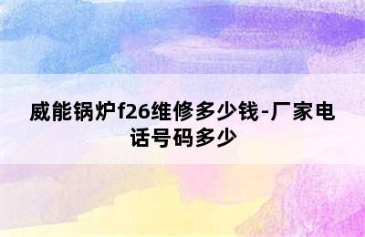 威能锅炉f26维修多少钱-厂家电话号码多少