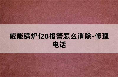 威能锅炉f28报警怎么消除-修理电话