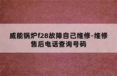 威能锅炉f28故障自己维修-维修售后电话查询号码