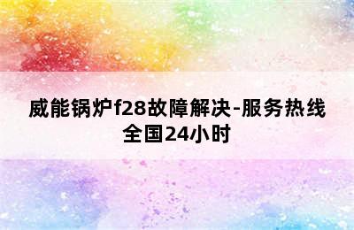 威能锅炉f28故障解决-服务热线全国24小时