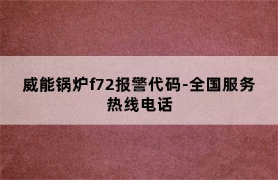 威能锅炉f72报警代码-全国服务热线电话