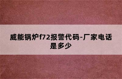 威能锅炉f72报警代码-厂家电话是多少