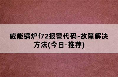 威能锅炉f72报警代码-故障解决方法(今日-推荐)